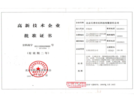 北京市高新技术企业批准证书